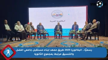 رسميًا.. البكالوريا 2025 طريق ممهد لبناء مستقبل جامعي أفضل والتنسيق مرتبط بمجموع الثانوية